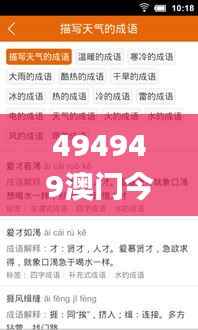 494949澳门今晚开奖什么,确保成语解释落实_AP18.151