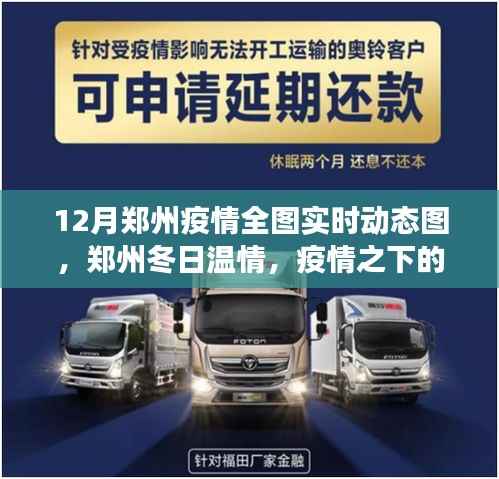 郑州疫情实时动态图,城市脉搏与冬日温情的交织