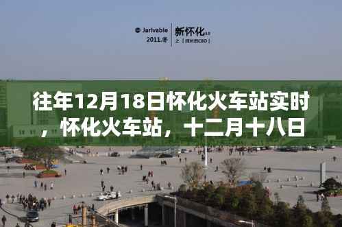 怀化火车站十二月十八日的时光印记回顾