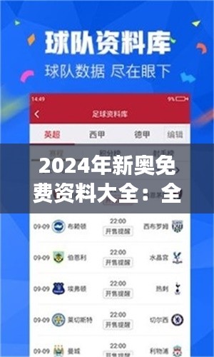 2024年新奥免费资料大全:全面涵盖赛事指南与实况精彩