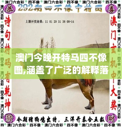 澳门今晚开特马四不像图,涵盖了广泛的解释落实方法_XT2.106