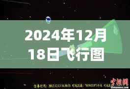 2024年飞行图实时展示与探讨,多方视角融合我的观点