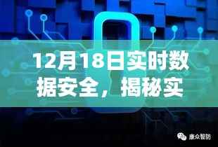 揭秘实时数据安全,挑战与机遇并存,聚焦12月18日焦点解析