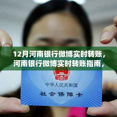 河南银行微博实时转账指南,开启便捷金融之旅
