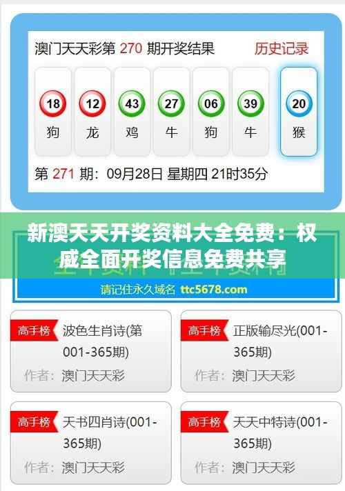 新澳天天开奖资料大全免费：权威全面开奖信息免费共享
