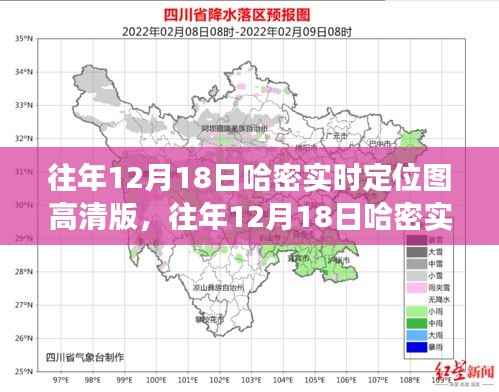 往年12月18日哈密实时定位图高清版,解读与观点分析