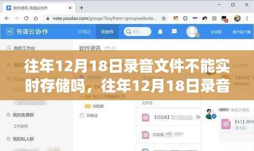 往年12月18日录音文件存储解析,实时存储的可行性与挑战