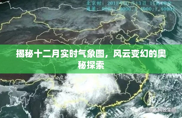 揭秘风云变幻,十二月实时气象图深度解析