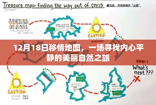 12月18日移情地图,心灵与自然的美妙交融之旅