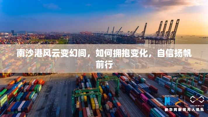 南沙港风云变幻之际,拥抱变革,自信扬帆前行