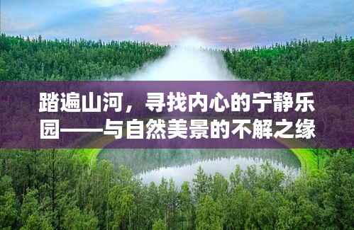 与自然美景的不解之缘,踏遍山河寻找内心宁静乐园