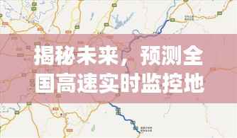 揭秘未来，全国高速实时监控地图的预测景象（2024年12月18日）
