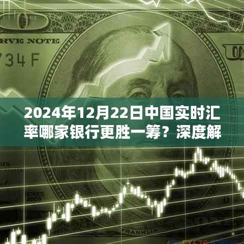 独家解析，2024年12月22日中国实时汇率哪家银行更胜一筹？深度对比与案例分享