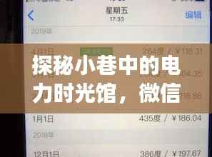 电力时光馆揭秘,微信实时缴纳电费背后的故事