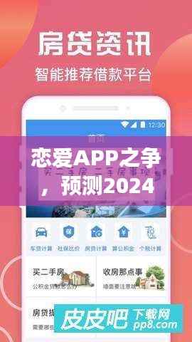 2024年恋爱软件争霸赛,谁将成为最佳恋爱APP?预测花落谁家?