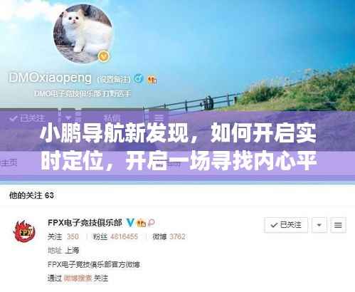 小鹏导航新发现,开启实时定位,冬日探秘之旅寻找内心平静之路