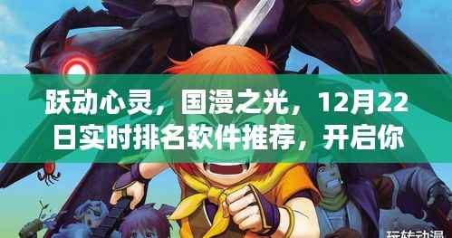 国漫之光,跃动心灵,励志之旅启程,实时排名软件推荐(附日期)