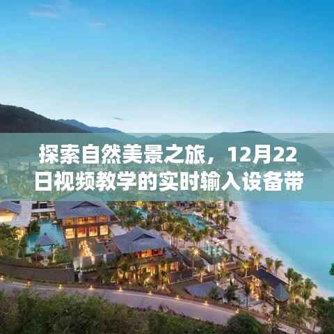 探索自然美景之旅,实时输入设备带你走进宁静之地