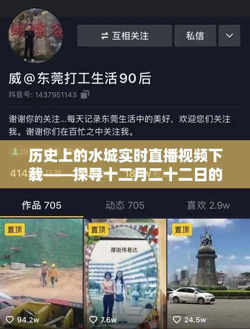 历史上的水城实时直播视频下载,探寻十二月二十二日的独特记忆之旅
