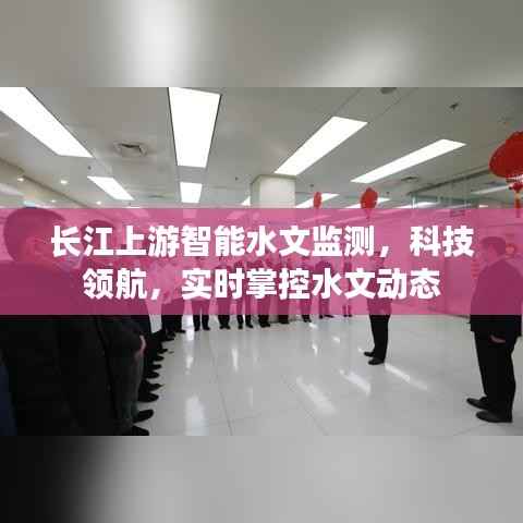 长江上游智能水文监测,科技引领实时水文动态监控