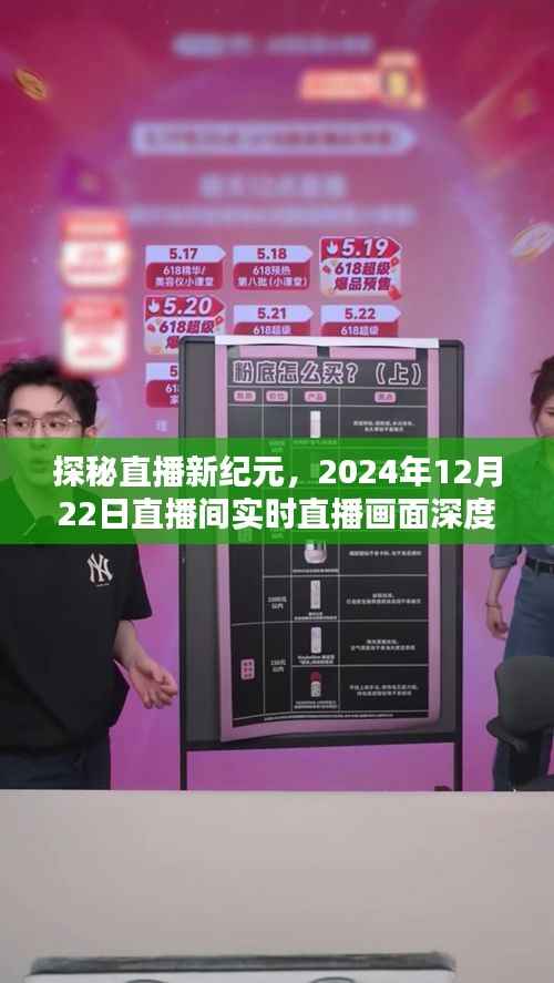 探秘直播新纪元,深度解析实时直播画面背后的故事