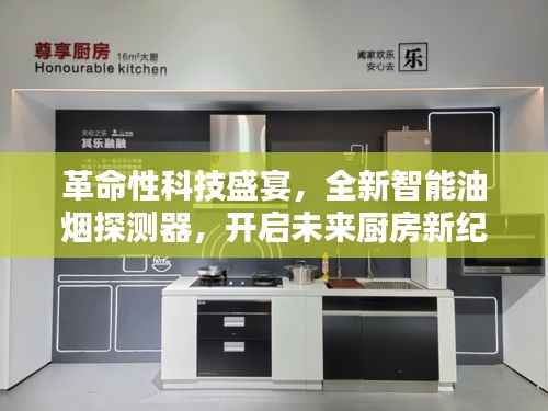 革命性智能油烟探测器引领未来厨房新纪元开启