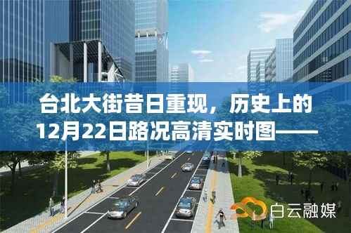 台北大街昔日重现,科技重塑城市记忆之旅——历史路况高清实时图揭秘12月22日之旅