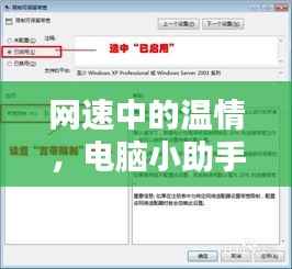 网速中的温情，电脑小助手与我们日常的暖心互动