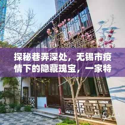 探秘巷弄深处的无锡市特色小店,疫情之下的温馨港湾