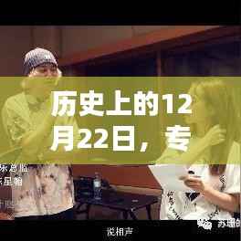 历史上的12月22日,专辑销量巅峰时刻创纪录