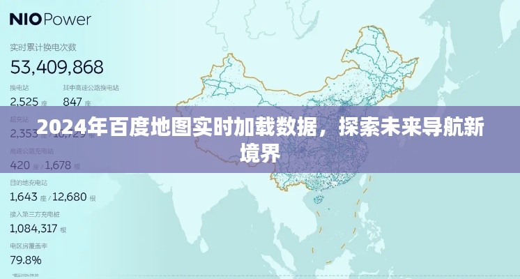 百度地图实时加载数据探索未来导航新境界,2024年展望