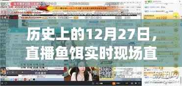 直播鱼饵,历史上的今天,实时直播回顾