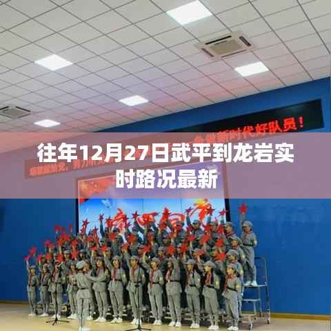 武平至龙岩实时路况更新,最新路况信息汇总