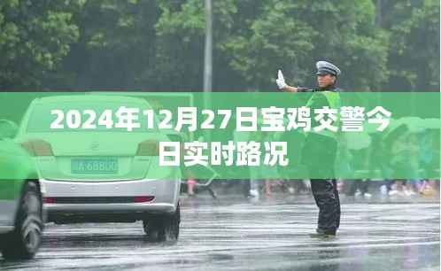 宝鸡交警今日实时路况(最新更新)