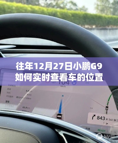 小鹏G9实时车辆定位查看指南,往年12月27日操作详解