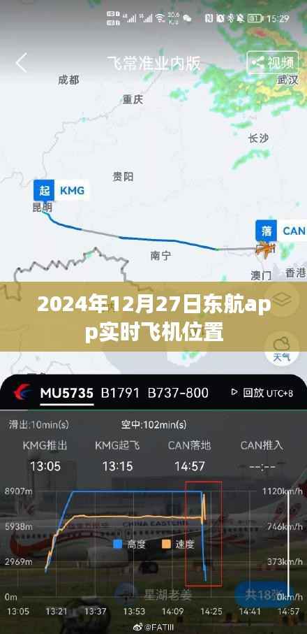 东航APP实时飞机位置查询(日期标注)