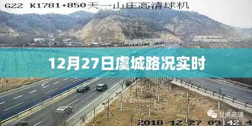 虞城路况实时更新通知,12月27日路况播报