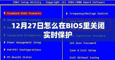 BIOS内关闭实时保护的方法(12月27日教程)
