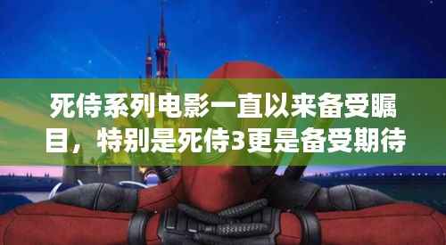 死侍3票房实时分析与探讨,背后的原因与趋势