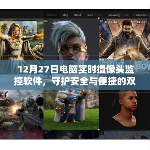 电脑监控软件，实时摄像头守护安全与便捷
