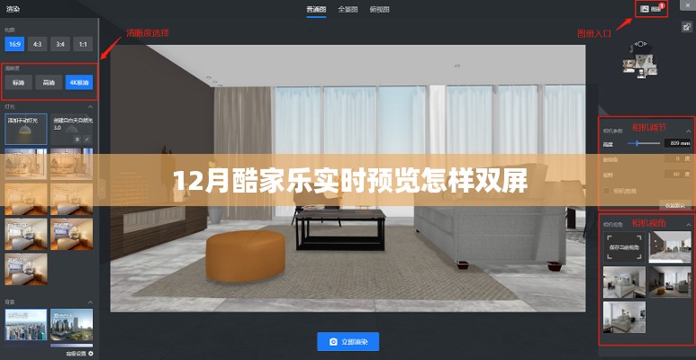 酷家乐实时预览双屏操作指南