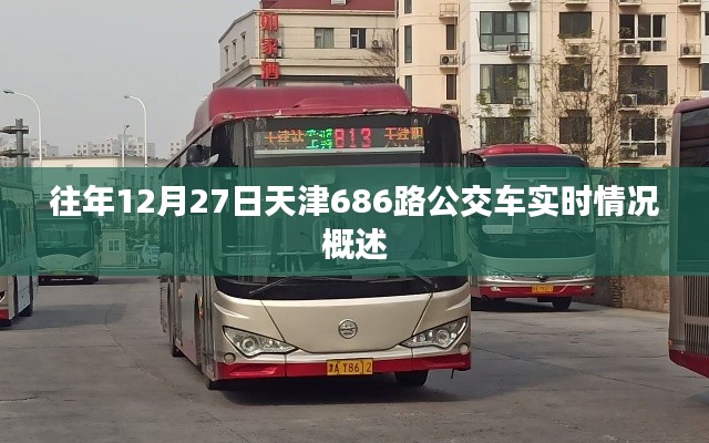 天津686路公交车往年12月27日实时概况