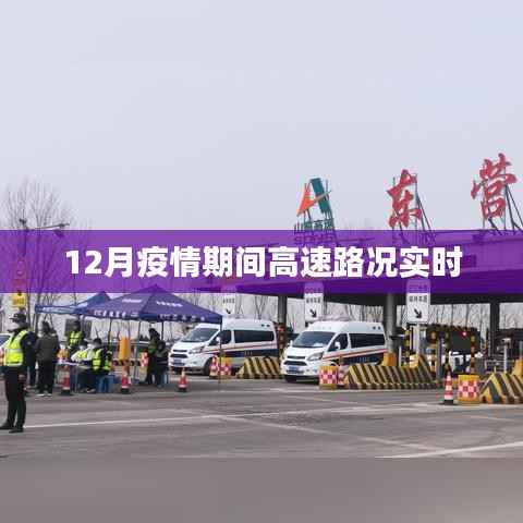 疫情下高速路况实时更新,安全出行指南