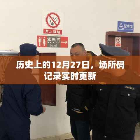 场所码记录更新,历史上的十二月二十七日回望
