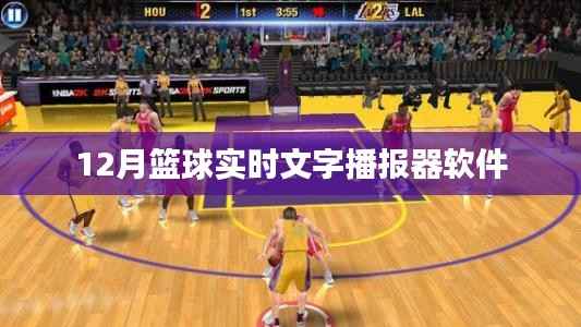 篮球赛事实时播报软件,12月赛场文字直播