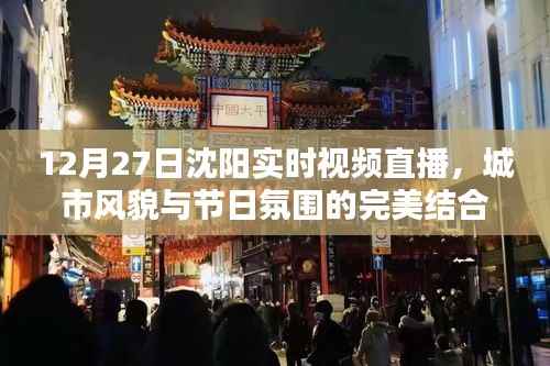 沈阳节日氛围直播,城市风貌完美呈现