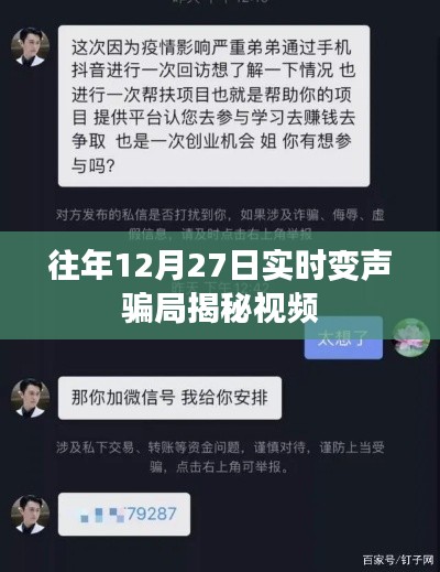 揭秘12月27日实时变声骗局,防范网络诈骗视频