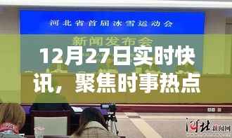 聚焦时事热点,最新动态实时更新