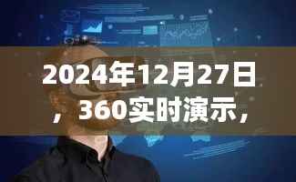 揭秘未知领域,360实时演示探索之旅