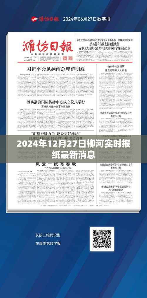 柳河最新消息，今日报纸头条报道（实时更新）